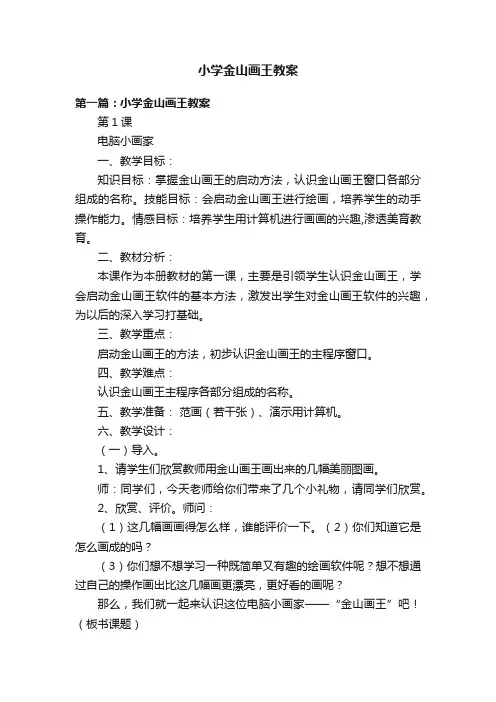 小学金山画王教案