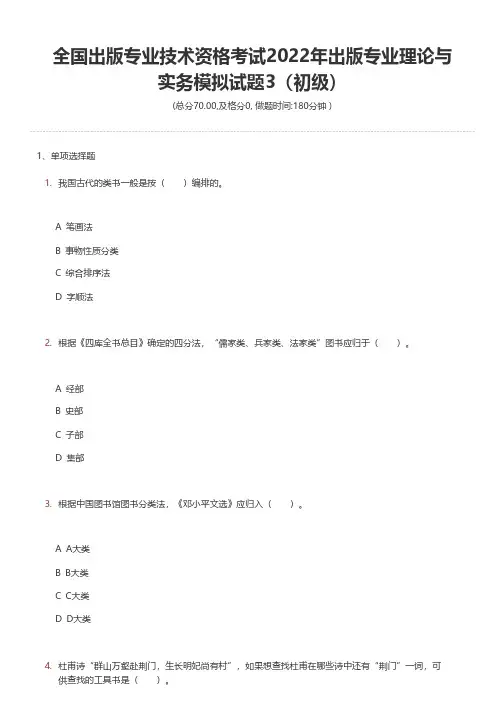 全国出版专业技术资格考试2022年出版专业理论与实务模拟试题3(初级)