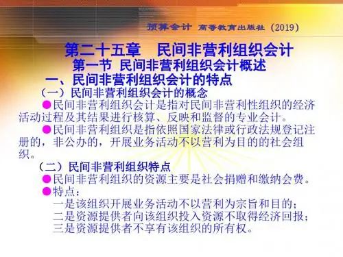 预算会计201525 第2章 民间非营利组织会计-PPT课件