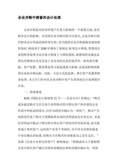 企业并购中商誉的会计处理-最新资料