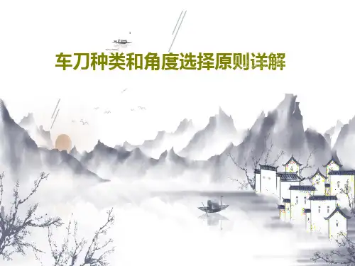 车刀种类和角度选择原则详解56页PPT
