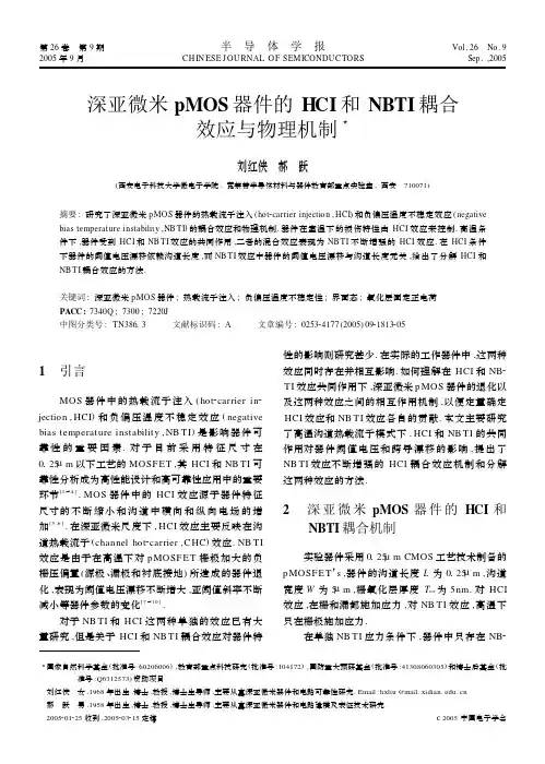 深亚微米pMOS器件的HCI和NBTI耦合效应与物理机制