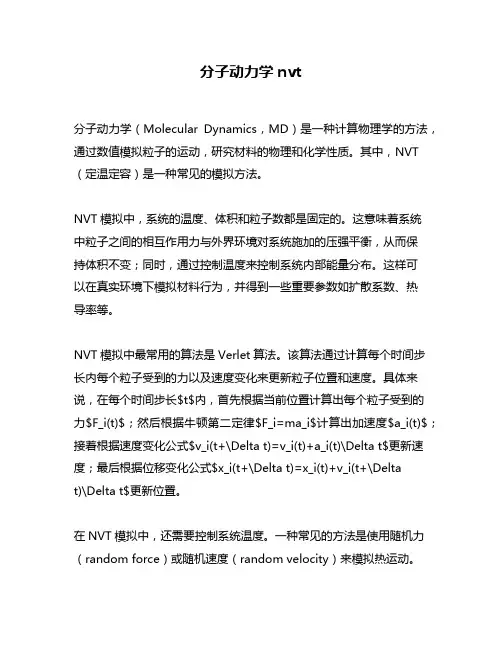 分子动力学nvt