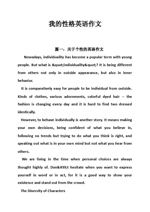 我的性格英语作文