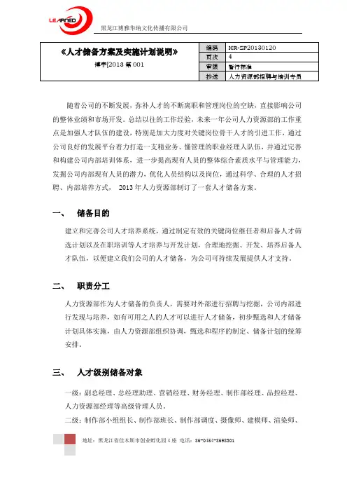 (完整版)人才储备方案及实施计划