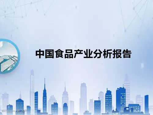 中国食品产业分析报告