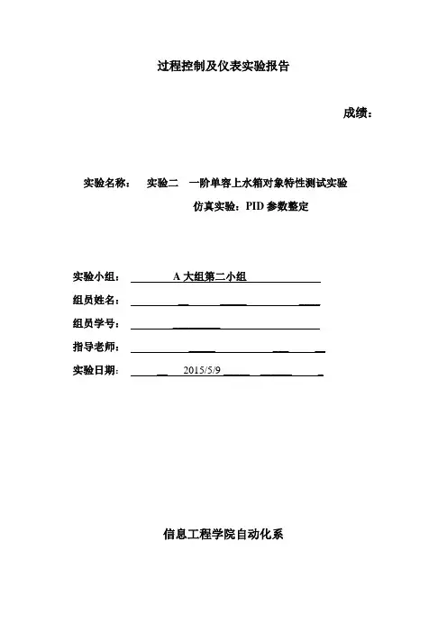 过程控制实验二一阶单容上水箱对象特性测试实验解析