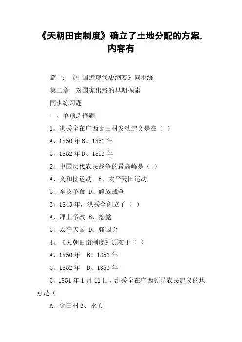 《天朝田亩制度》确立了土地分配的方案,内容有[工作范文]