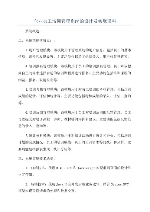 企业员工培训管理系统的设计及实现资料
