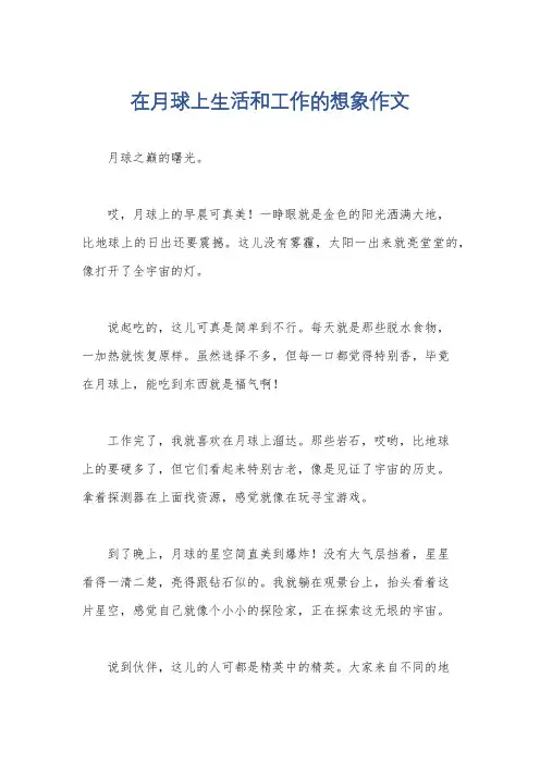 在月球上生活和工作的想象作文