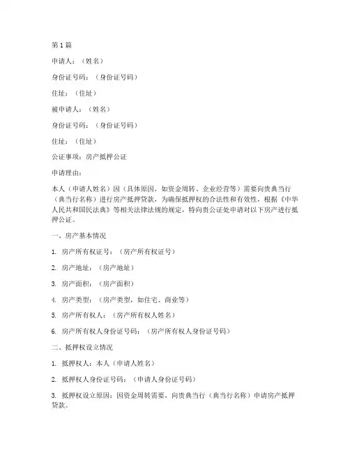 典当行房产抵押公证(3篇)