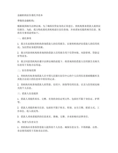 金融机构征信委托书范本