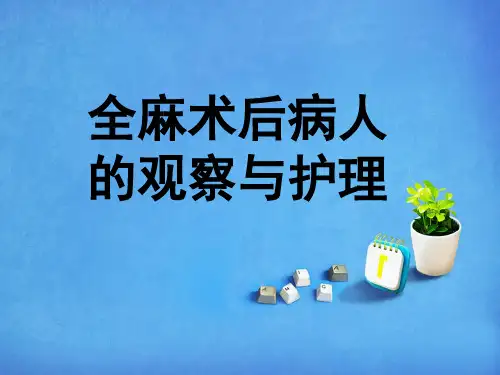 全麻术后护理