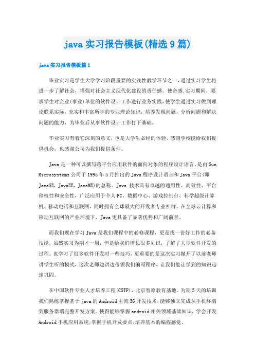 java实习报告模板(精选9篇)