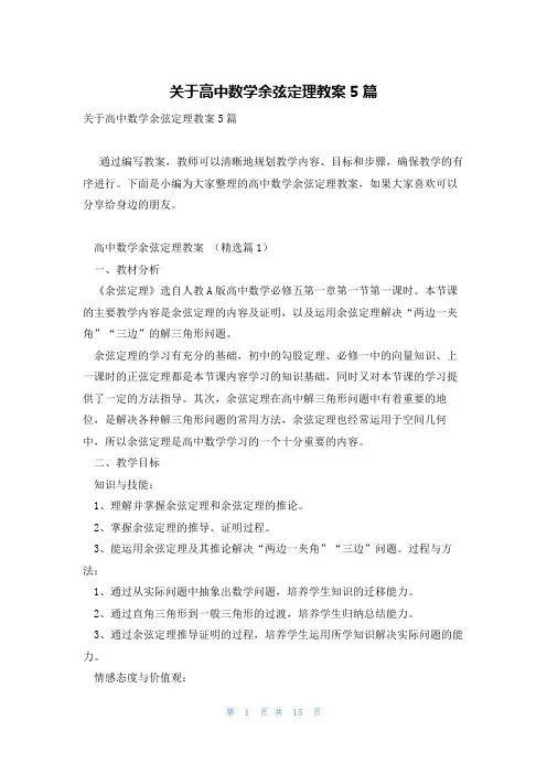 关于高中数学余弦定理教案5篇