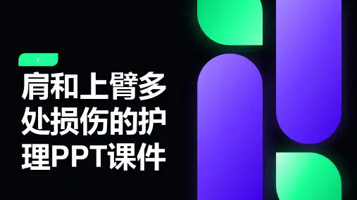 肩和上臂多处损伤的护理PPT课件