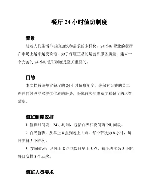 餐厅24小时值班制度