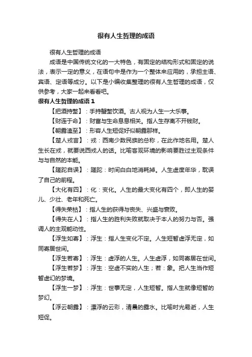 很有人生哲理的成语