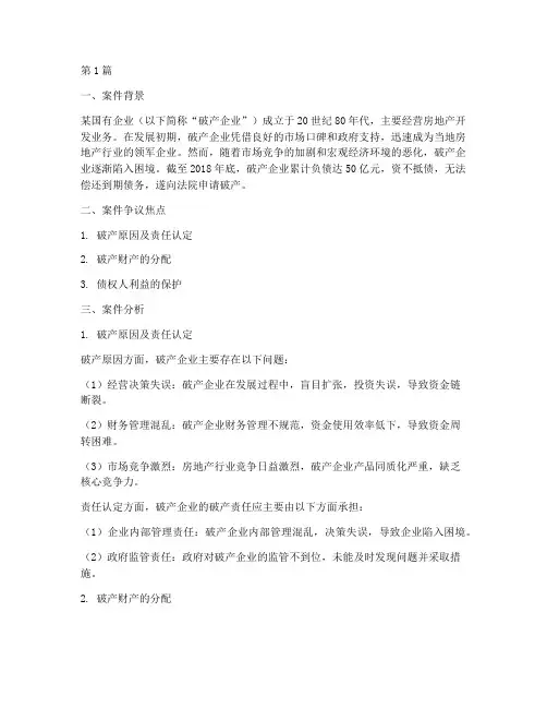 国企破产法律案例分析(3篇)