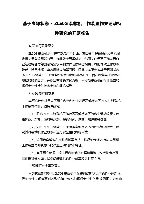 基于高卸状态下ZL50G装载机工作装置作业运动特性研究的开题报告