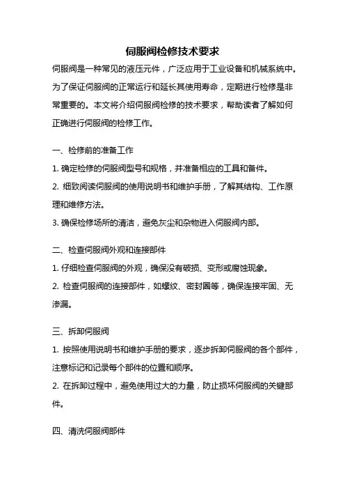 伺服阀检修技术要求