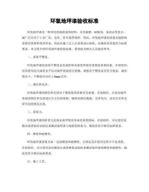环氧地坪漆验收标准