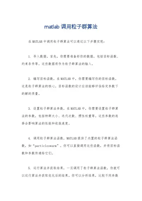 matlab调用粒子群算法