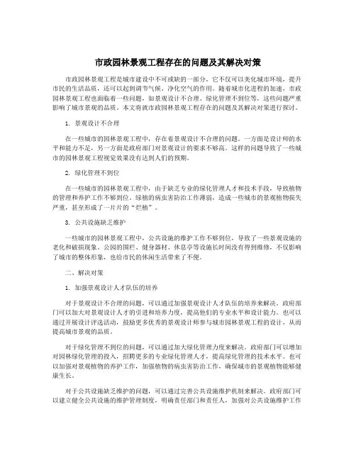 市政园林景观工程存在的问题及其解决对策