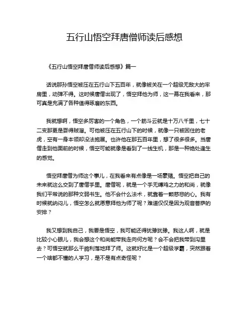 五行山悟空拜唐僧师读后感想