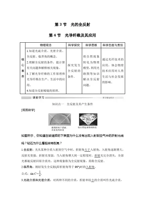 鲁科版高中物理 选择性必修第一册 第4章 第3节 光的全反射 第4节 光导纤维及其应用学案(含练习)