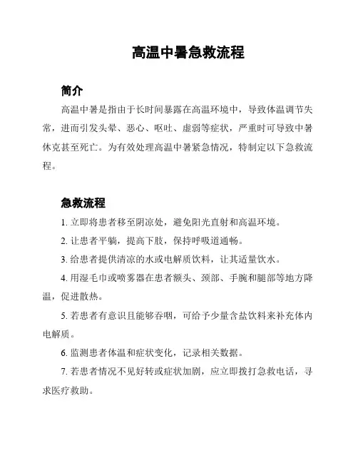 高温中暑急救流程