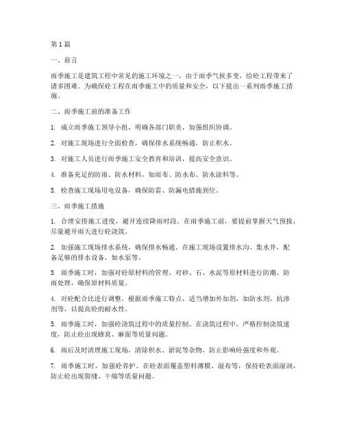 砼工程雨季施工措施(3篇)