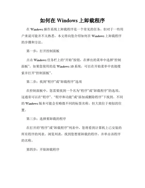 如何在Windows上卸载程序