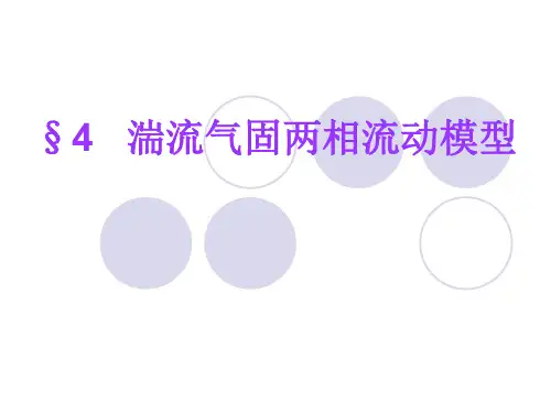 4 湍流气固两相流动模型