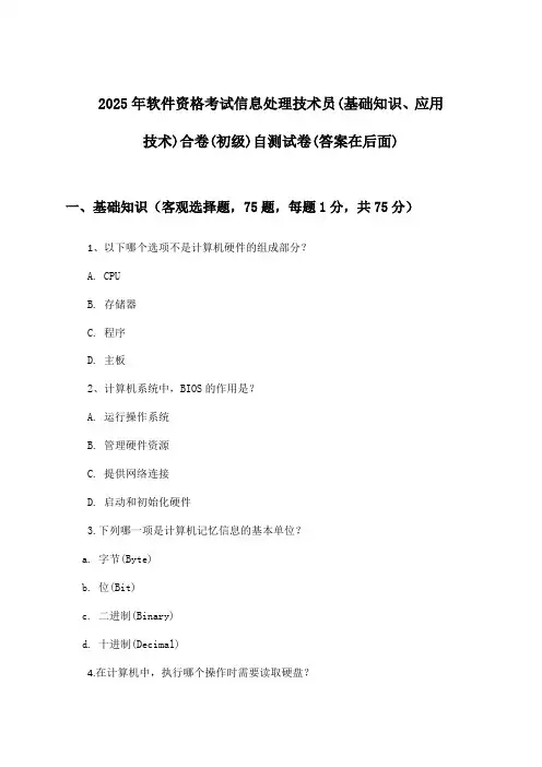 软件资格考试信息处理技术员(基础知识、应用技术)合卷(初级)试卷与参考答案(2025年)