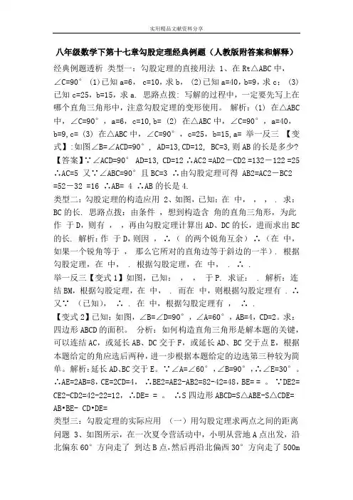 八年级数学下第十七章勾股定理经典例题(人教版附答案和解释)