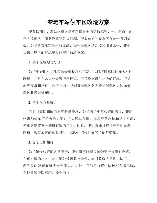 春运车站候车区改造方案