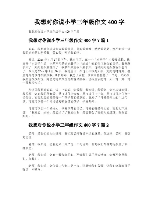 我想对你说小学三年级作文400字