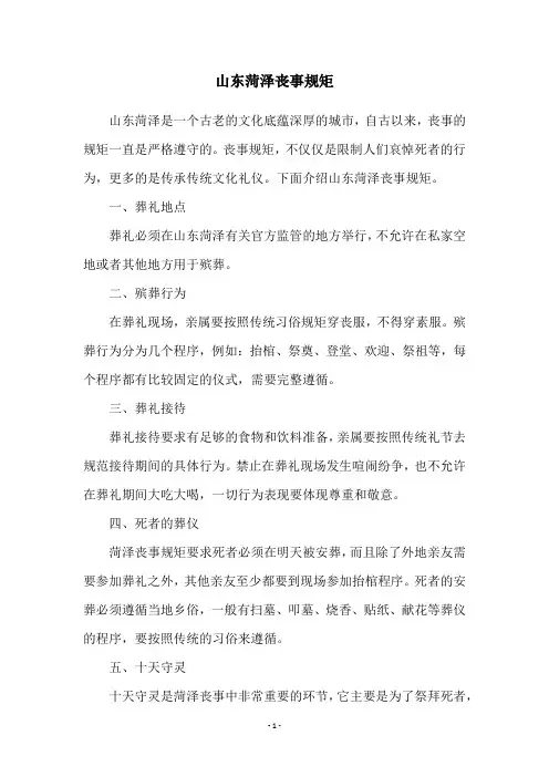 山东菏泽丧事规矩