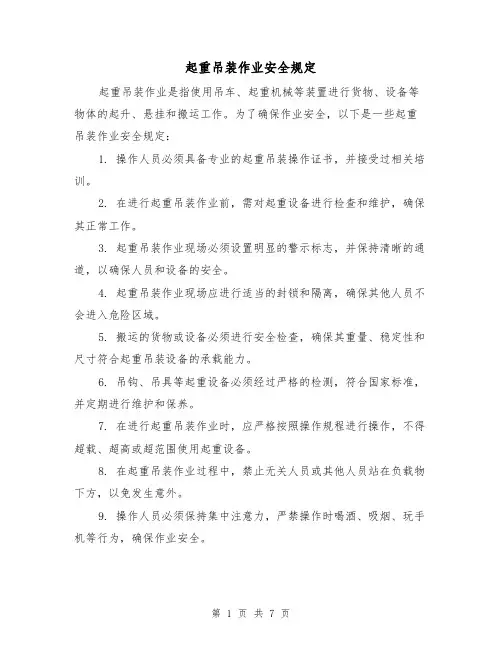 起重吊装作业安全规定(四篇)