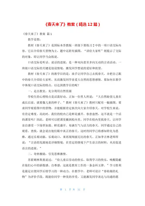 《春天来了》教案(精选12篇)