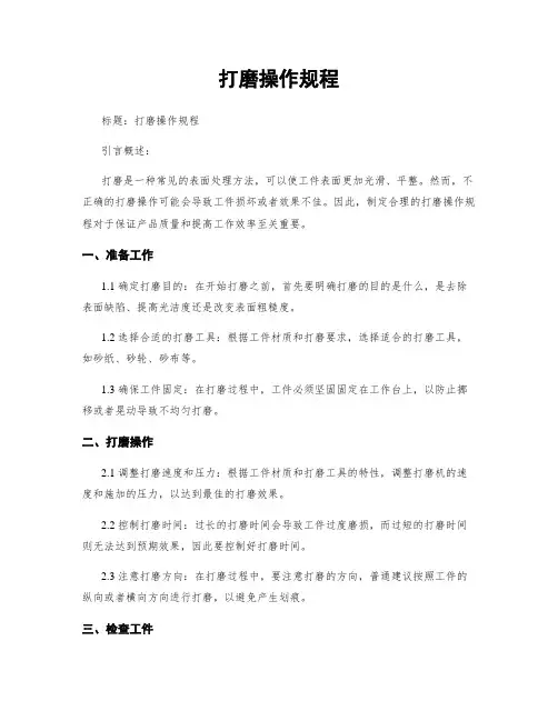 打磨操作规程