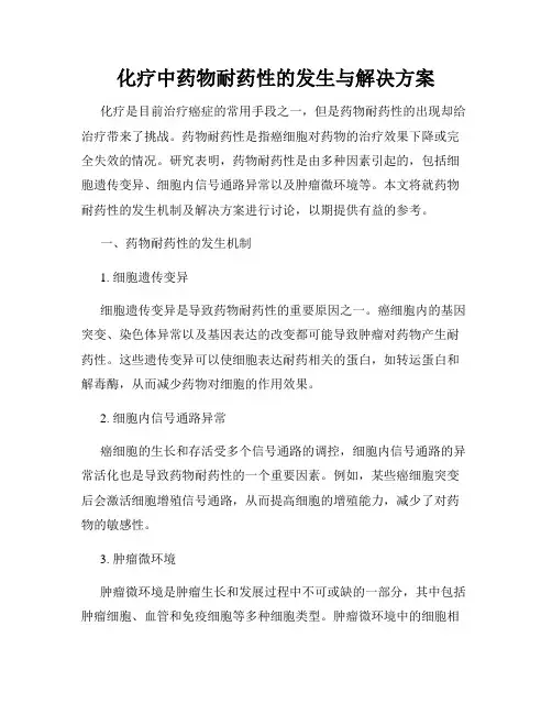 化疗中药物耐药性的发生与解决方案