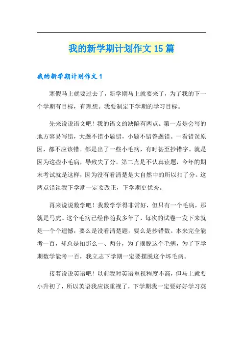 我的新学期计划作文15篇