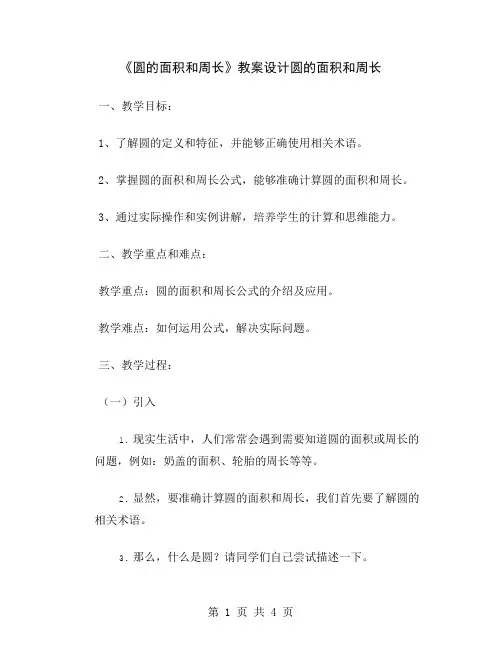 《圆的面积和周长》教案设计