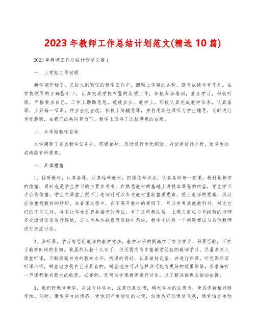 2023年教师工作计划范文(精选10篇)