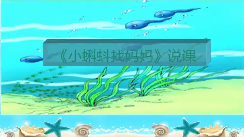 【新统编版】语文二年级上册《小蝌蚪找妈妈》PPT1