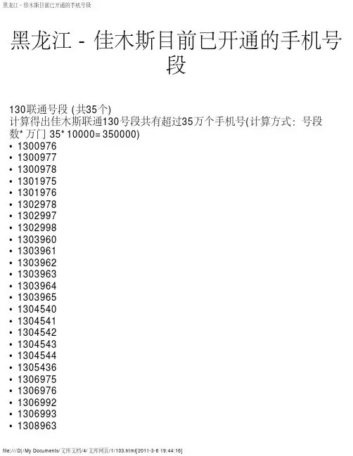 黑龙江 - 佳木斯目前已开通的手机号段
