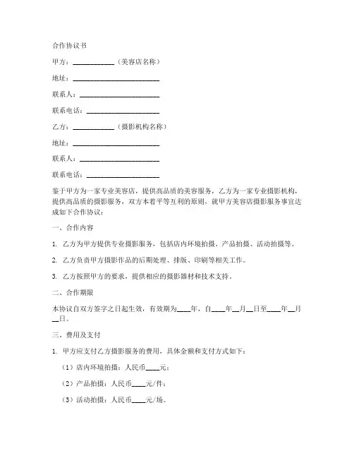 美容店摄影合作协议书模板