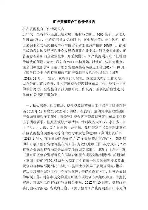 矿产资源整合工作情况报告（完整版）
